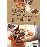 行動小廚房4：燜燒鍋的超好用指南 (電子書)