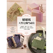 做皂不NG!娜娜媽天然皂獨門祕技：正確選油、調色、打皂、晾皂，讓你做的皂好洗、好聞、好質感的180個完美關鍵 (電子書)