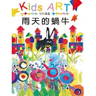 貼貼畫畫&ndash;雨天的蝸牛 (電子書)