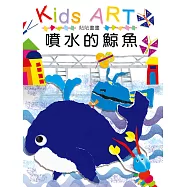 貼貼畫畫&ndash;噴水的鯨魚 (電子書)