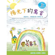 陽光下的寓言(上) (電子書)