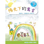 陽光下的寓言(下) (電子書)