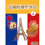 法國的那些事兒(上) (電子書)