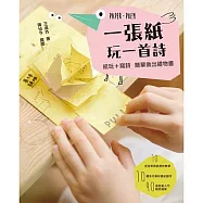 一張紙玩一首詩：紙玩+寫詩，簡單做出禮物書! (電子書)