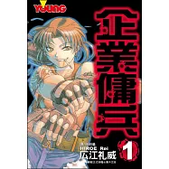 企業傭兵 1 (電子書)