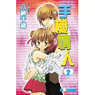 手機情人 2 (完結) (電子書)