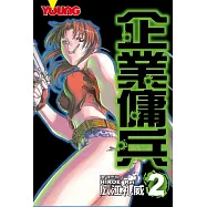 企業傭兵 2 (電子書)