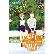 少年的思春 1 (電子書)