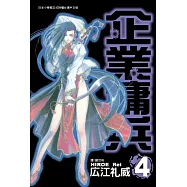 企業傭兵 4 (電子書)