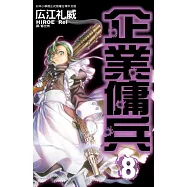 企業傭兵 8 (電子書)