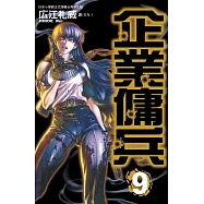 企業傭兵 9 (電子書)