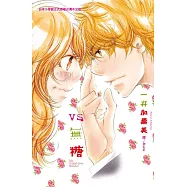 VS.無糖 (全1冊) (電子書)
