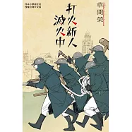 打火新人滅火中 (全1冊) (電子書)