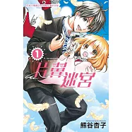 片翼迷宮 1 (電子書)