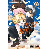 片翼迷宮 2 (電子書)