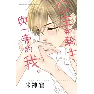 公主和騎士、與一旁的我。 (全1冊) (電子書)
