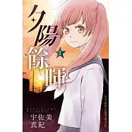 夕陽餘暉 (1) (電子書)