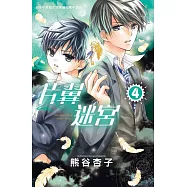 片翼迷宮 4 (電子書)