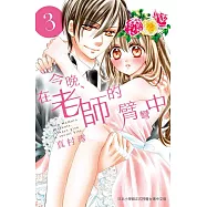 今晚、在老師的臂彎中 3 (電子書)