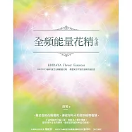 全頻能量花精全書：HRIDAYA赫利達亞全頻能量花精，傳遞來自宇宙的全頻共振訊息 (電子書)