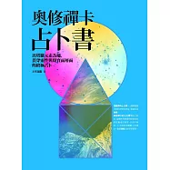 奧修禪卡占卜書：以塔羅元素為鑰，貫穿靈性與現實兩層面的終極占卜 (電子書)