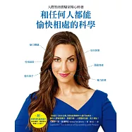 和任何人都能愉快相處的科學：人際智商實驗室精心研發 (電子書)