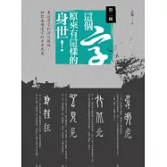 這個字，原來有這樣的身世：第二輯 (電子書)
