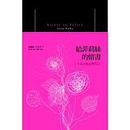 給菲莉絲的情書：卡夫卡的文學告白 (電子書)