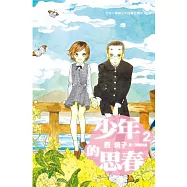 少年的思春 2 (完結) (電子書)