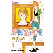 天然系☆王子 (全1冊) (電子書)