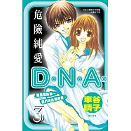 危險純愛D.N.A 3 (完結) (電子書)