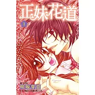 正妹花道 1 (電子書)