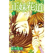 正妹花道 2 (電子書)