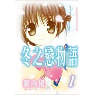 冬之戀物語 1 (電子書)