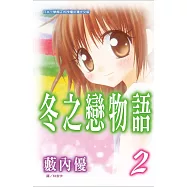 冬之戀物語 2 (電子書)