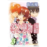 冬之戀物語 3 (完結) (電子書)