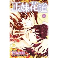 正妹花道 3 (完結) (電子書)
