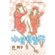 水噹噹警花 (全1冊) (電子書)