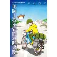 地圖上找不到的海際之路 (全1冊) (電子書)