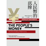 人民幣的底牌：低調爭鋒全球大格局的新國際貨幣 (電子書)