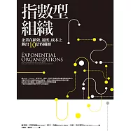 指數型組織：企業在績效、速度、成本上勝出10倍的關鍵 (電子書)
