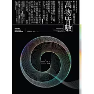 萬物皆數——諾貝爾物理獎得主探索宇宙深層設計之美 (電子書)