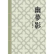 幽夢影：清代隨筆小品文名篇 (電子書)