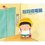 翔翔搭電梯 (電子書)