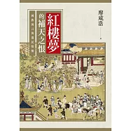 紅樓夢的補天之恨：國族寓言與遺民情懷 (電子書)