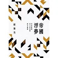 帝國浮夢：日治時期日人作家的南方想像 (電子書)