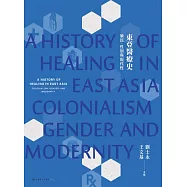 東亞醫療史：殖民、性別與現代性 (電子書)