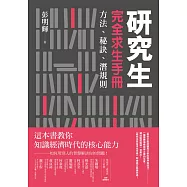 研究生完全求生手冊：方法、秘訣、潛規則 (電子書)
