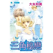 三角秘戀 (全1冊) (電子書)