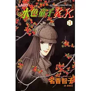 水色童子K.K. 3 (完) (電子書)